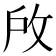 𢼄