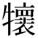 𤜄