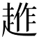 𧼄
