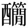 𨤄