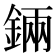 𨨄