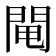𨴄