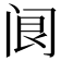 𨸄