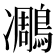 𪄄