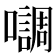 𭌄