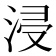 浸