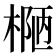𰘄
