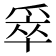 𰠄