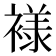 𰴄