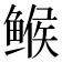 𱈄