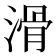 滑