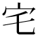 宅