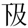 𠀨