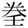 𡔨