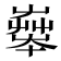𡴨