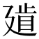 𢌨