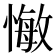 𢠨