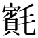 𣰨