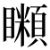 𥌨