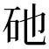 𥐨