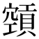 𥨨