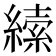 𦄨
