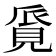 𧠨