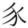 𧰨