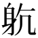 𨈨