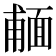 𩈨
