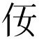 𪜨
