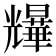 𫤨