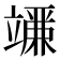 𬔨