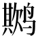 𬸨