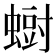 𮔨
