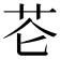 𰰨