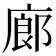 廊