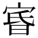 𡨩