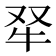 𤘩