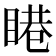 𥈩