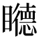 𥌩