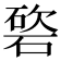 𥔩