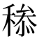 𥠩