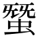 𧌩