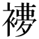 𧜩