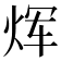 𪸩