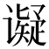 𬤩