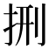 𭠩