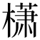 𰘩