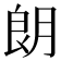 朗